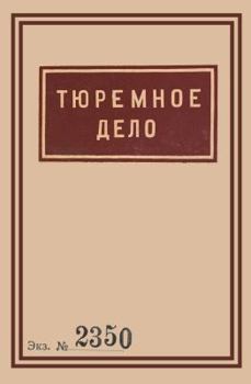 Paperback 1939 Soviet Penitentiary Manual Tyuremnoe Delo: Russian Language edition [Russian] Book