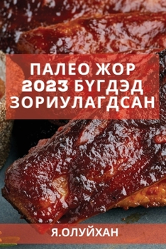 Paperback Палео жор 2023 бүгдэд зориул&# [Mongolian] Book