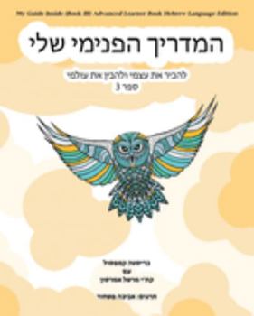 Paperback My Guide Inside (Book III) Advanced Learner Book Hebrew Language Edition [Hebrew] Book