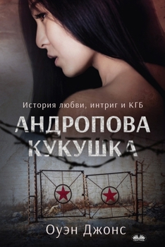 Paperback Андропова Кукушка - Истор [Russian] Book