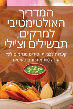 Paperback המדריך האולטימטיבי למרק& [Judeo-Arabic] Book