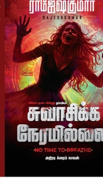 Swasikka Neramillai (Tamil Edition)