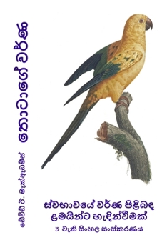 Paperback තොටාගේ වර්ණ: ස්වභාවයේ වර් [Sinhala; Sinhalese] [Large Print] Book