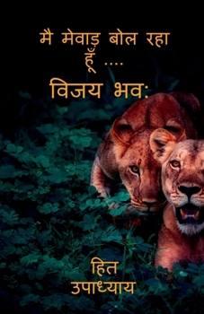 Paperback I Am Speaking Mewar.....Vijay Bhava / मै मेवाड़ बोल रहा हू [Hindi] Book