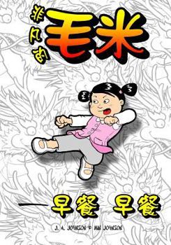 Paperback The Mighty, Mighty Maomi: The Big Breakfast (Chinese Edition) [Chinese] Book