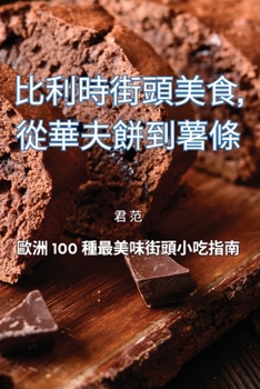 Paperback 比利時街頭美食，從華夫餅到薯條 [Chinese] Book