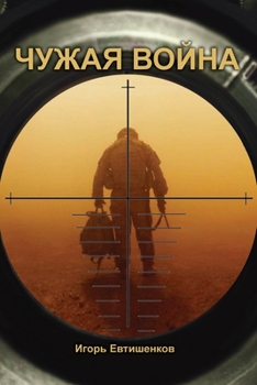 Paperback Чужая война (МО): soft cover [Russian] Book