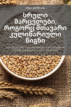 Paperback სრული მარცვლები, როგორც მ [Georgian] Book