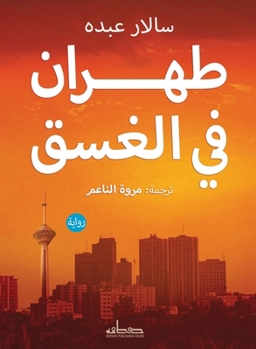 Paperback طهران في الغسق [Arabic] Book