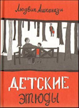 Hardcover Detskie etyudy [Russian] Book