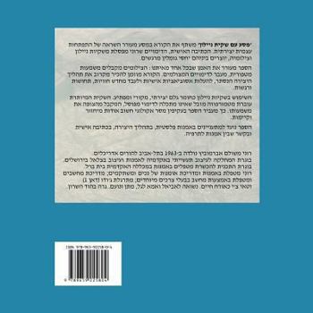 Paperback A Journey with a Plastic Bag (Hebrew Edition): An Intimate Dialogue Between Writing, Sculpture and Photography [Hebrew] Book