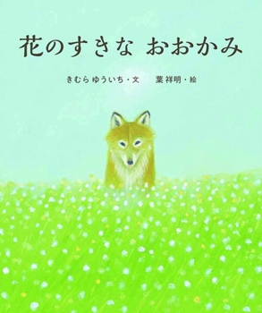 Hardcover Wolf That Likes Flowers [Japanese] Book