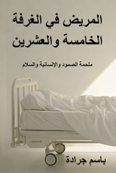 المريض في الغرفة الخامسة