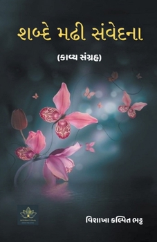 Paperback શબ્દે મઢી સંવેદના [Gujarati] Book