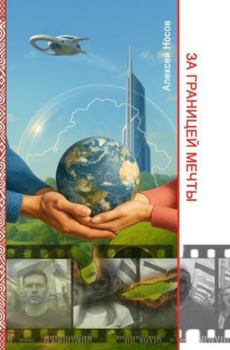 Paperback За границей мечты [Russian] Book