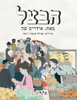 Paperback הבצל [Hebrew] Book