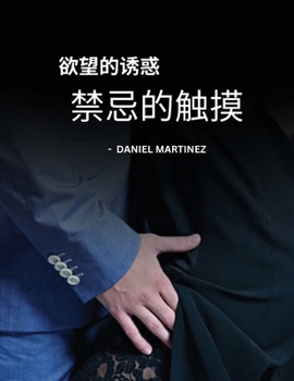 欲望的诱惑 - 禁忌的触摸