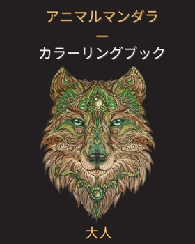 大人のための動物曼荼羅塗り絵: ... ...