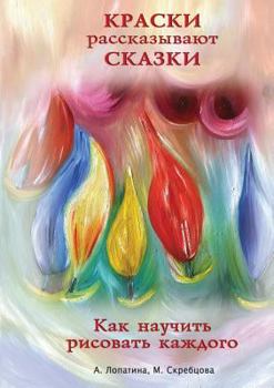 Paperback Paints tell stories. A series of Education and work [Russian] Book