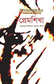 Paperback Premshikha [Bengali] Book