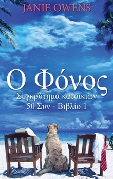 Hardcover &#927; &#934;&#972;&#957;&#959;&#962; [Greek] [Large Print] Book