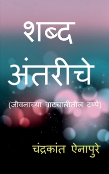 Paperback Shabd Antariche / &#2358;&#2348;&#2381;&#2342; &#2309;&#2306;&#2340;&#2352;&#2368;&#2330;&#2375; [Hindi] Book