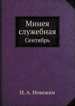 Paperback Минея служебная: Сентябр [Russian] Book