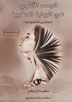 Paperback الجسد الأنثوي في الرواية [Arabic] Book