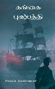 Paperback Gangai Pushpathi / கங்கை புஷ்பத்தி [Tamil] Book
