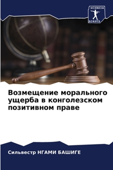Возмещение морального ущерба в конголезском позитивном праве