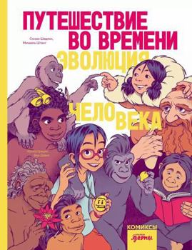 Puteshestvie vo vremeni. Evolyuciya cheloveka: komiks