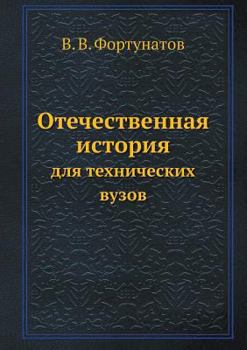 Paperback Otechestvennaya Istoriya Dlya Tehnicheskih Vuzov [Russian] Book