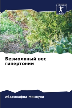 Paperback Безмолвный вес гипертон& [Russian] Book