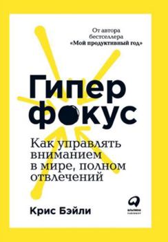 Paperback Гиперфокус: Как я научилс [Russian] Book