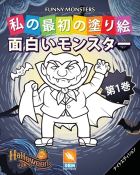 面白いモンスター - Funny Monsters - 第1巻 - ナイトエディション: 子供のための塗り絵 - 25色のイラスト