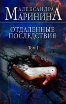 Hardcover Otdalennye posledstviya. Tom 1 [Russian] Book