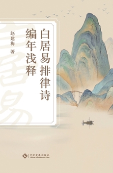 Paperback 白居易排律诗编年浅释 Bai Juyi's Chronological Regulated Verse With Commentary [Chinese] Book