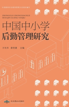[Print on Demand] Research on Logistics Management of Primary and Secondary Schools in China(Chinese Edition)