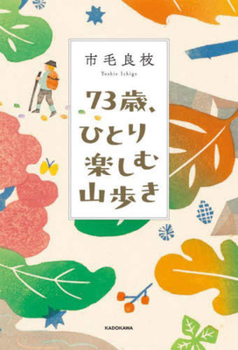 Hardcover Enjoying Mountain Hiking Alone at 73 Years Old [Japanese] Book