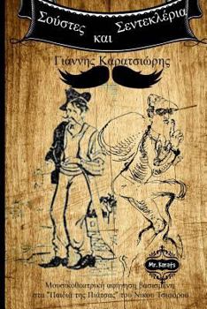 Paperback Soustes Kai Sendekleria [Greek] Book