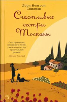 Hardcover Schastlivye sestry Toskany [Russian] Book