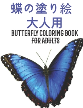 Paperback &#34678;&#12398;&#22615;&#12426;&#32117; &#22823;&#20154;&#29992; Butterfly Coloring Book for Adults: &#32654;&#12375;&#12356;&#34678;&#12398;&#22615; Book