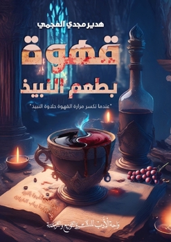 Paperback قهوة بطعم النبيذ: عندما ت  [Arabic] Book