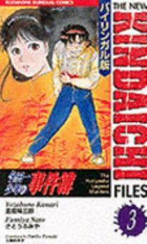 Kindaichi Shonen Chronicles (3) (Traditional Chinese Edition) - Book #3 of the Kindaichi Case Files 1st edition