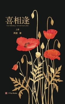 Hardcover 喜相逢（上） [Chinese] Book