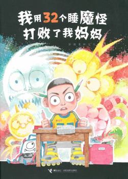 Hardcover Defeat My Mom With 32 Sleeping Monsters (Chinese Edition) [Chinese] Book