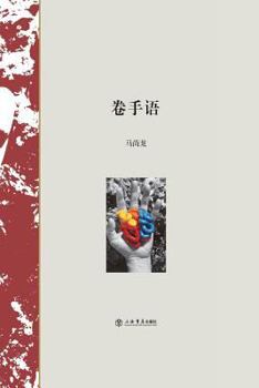 Paperback 卷手语 - 世纪集团 [Chinese] Book