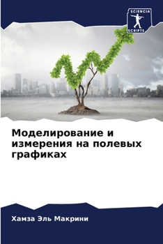 Paperback Моделирование и измерен& [Russian] Book