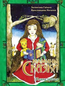 Paperback My mother's tales. book Three [Russian] Book