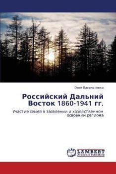 Российский Дальний Восток 1860-1941 гг.: Участие семей в заселении и хозяйственном освоении региона